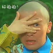 洗白白的五阿哥