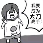 太刀糕手叶师傅