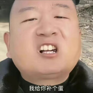 我给你补个弹！