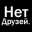 Нет друзей.