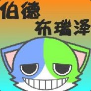 伯德布瑞泽