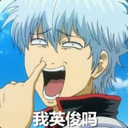 英俊潇洒滴阿清