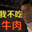 我不吃牛肉