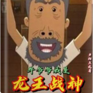 战神龙王牛爷爷