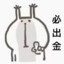 做梦都在--拉枪。。。