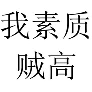 我驲尼玛德臭逼