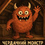 Чердачний монстр