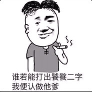 只属于智障的猫