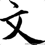 话说回来谁是呢