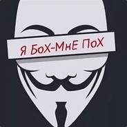 Я_БоХ_И_МнЕ_ПоХ