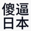 屠日战神裕仁2逼