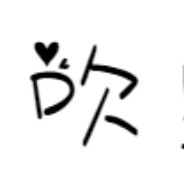 你是我生活中的希望与糖