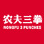 NongFu 3 Punches