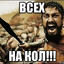 ~Сажаю~на~кол~ALL~