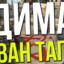 ДИМА ВАН ТАП (◣_◢)