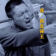 石圪节公社头球制造者