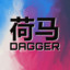 荷马 Dagger