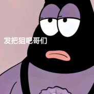 不会打狙的派大星