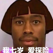 爱冒险的07刘华强