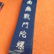 [狙擊鬼才]南無戰鬥陀螺