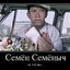 Семён Семёныч