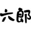 六郎！！