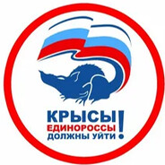 УМРИ ЕДИНОРОСС