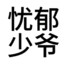 白山平