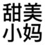 就吃一小口
