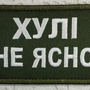 Хули не?