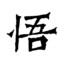 斗｜战胜｜佛