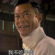 我不吃牛肉