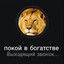 покой в богатстве