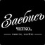 Заебисъ