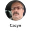 Сасун