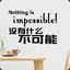 立信彭于晏