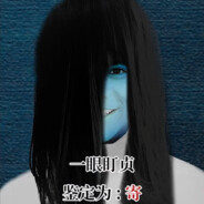 理塘最怖伝說と絕兇の怨霊!山村丁貞子