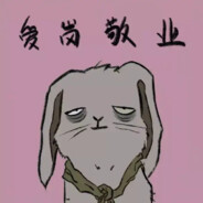 小腿一蹬与世无争