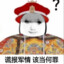 此用户已登基