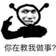 你在教我做事？