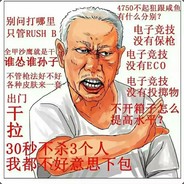 翻车王（只会输）