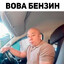вова бензин