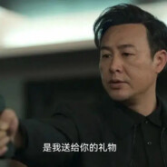 风浪越大鱼越贵高启强