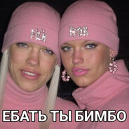 ЭБАТЬ ТЫ БИМБО