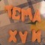 тёма.