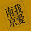 宝贝人和人一场游戏