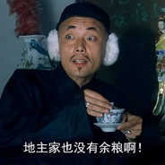 地主家也没有余粮啊