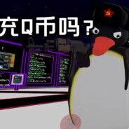 ¿你充q币吗¿
