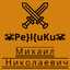 Михаил Николаевич