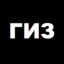 ГИЗ